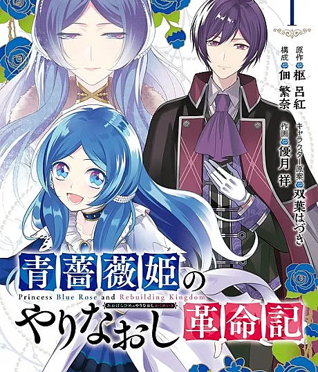 Revolutionary Restart for The Blue Rose Princess