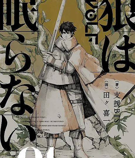 Cover image for Ookami wa Nemuranai (狼は眠らない; The Wolf Won't Sleep; The Wolf Never Sleeps; Okami wa Nemuranai)