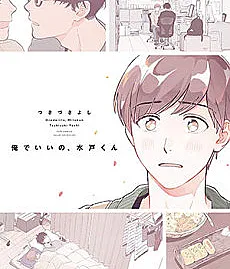 Cover image for Ore de Ii no, Mito-kun (俺でいいの、水戸く?; 右耳と束縛; Migimimi to Sokubaku)