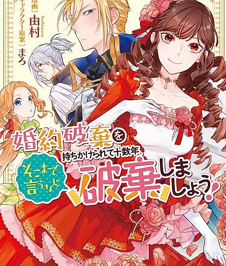 Cover image for Konyaku Haki wo Mochikakerarete Juusuunen, Soko made iunara Haki Shimashou! (Já se passaram mais de dez anos desde que você propôs cancelar nosso noivado, se insiste tanto assim, vamos cancelá-lo!; Прошло более десяти лет с тех пор, как ты предложил расторгнуть помолвку, раз ты так настаиваешь — давай расторгнем!; Hơn mười năm kể từ khi anh đề nghị hủy hôn, nếu đã nói đến vậy thì chúng ta hãy hủy đi!; Sudah Lebih dari Sepuluh Tahun Kau Mengajukan Pembatalan Pertunangan, Kalau Kau Begitu Bersikeras, Ayo Kita Batalkan!; Han pasado más de diez años desde que propusiste romper nuestro compromiso, si insistes tanto, ¡rompámoslo!; Kon'yaku Haki wo Mochikakerarete Juusuunen, Soko made Iunara Haki Shimashou!; 婚約破棄を持ちかけられて十数年、そこまで言うなら破棄しましょう！; It's Been 10 Years Since You Asked to Break Off Our Engagement, If You Insist That Much, Let's Break it Off!)