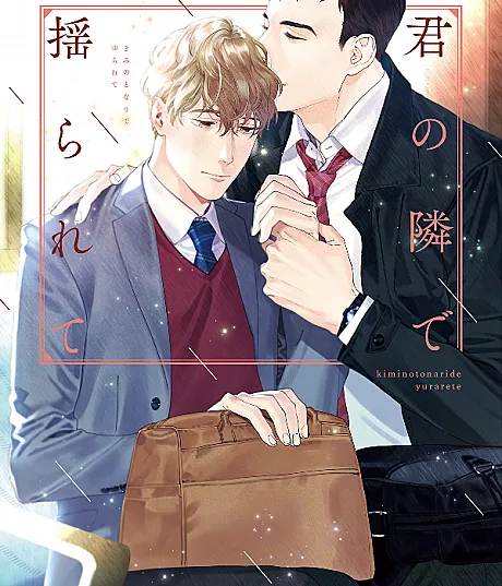 Kimi no Tonari de Yurarete