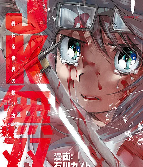 JK Musou: Owaru Sekai no Sukuikata