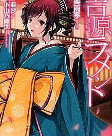 Yoshiwara Lament