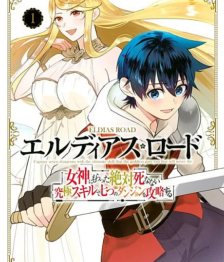 Eldias Road: Megami ni Moratta Zettai Shinanai Kyuukyoku Skill de Nanatsu no Dungeon wo Kouryaku Suru