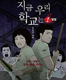 Cover image for All of Us Are Dead (Jigeum Uri Hakgyoneun; 지금 우리 학교?; Now at our School; School Attack; Estamos muertos; 今、私たちの学校は; 殭屍校園; มัธยมซอมบี้ All of Us Are Dead)
