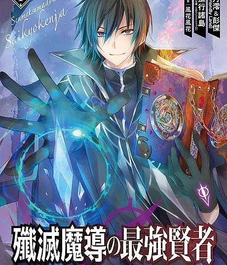 The Strongest Sage: The Story of a Talentless Man Who Mastered Magic and Became the Best