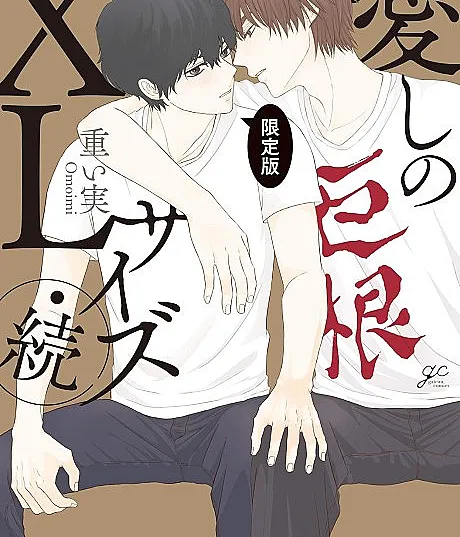 Cover image for His Extra-Large, Ever-So-Lovely... 2 (Itoshi no XL Size Zoku; 愛しのXLサイズ・続; Hashi no XL Saizu Zoku)