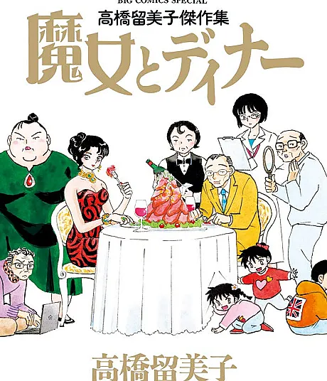 Cover image for The Witch and Dinner (A Bruxa e o Jantar; Ведьма и ужин; Phù Thủy và Bữa Tối; Penyihir dan Makan Malam; La Bruja y la Cena; Takahashi Rumiko Kessakushuu: Majo to Dinner; 高橋留美子傑作集 魔女とディナー; Takahashi Rumiko Kessaku-shuu: Majo to Dinner; Rumiko Takahashi Masterpiece Collection: Dinner with the Witch; Dinner with the Witch)