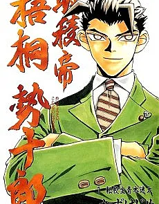 Cover image for Meiryoutei Gotou Seijuurou (O Imperador de Meiryou: Seijuurou Gotou; Император Мэйрё: Гото Сэйдзюро; Minh Lăng Đế Gotou Seijuurou; Kaisar Meiryou: Seijuurou Gotou; El Emperador de Meiryou: Seijuurou Gotou; 明稜帝 梧桐勢十郎)