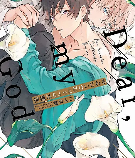 Cover image for Kami-sama wa Chotto dake Ijiwaru (神様はちょっとだけいじわる; 신은 살짝 심술쟁이; Dear My God; แล้วพระเจ้าก็เล่นตลกกับผม)