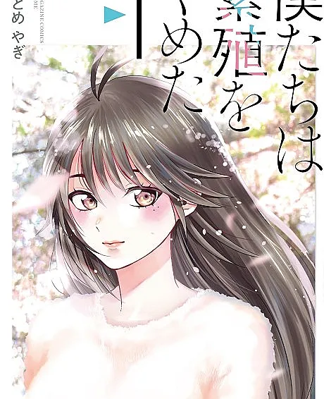 Cover image for Bokutachi wa Hanshoku wo Yameta (僕たちは繁殖をやめた; รักเธอคนนี้ต้องห้ามใจให้ยุติ; We Won't Have Children; We Stopped Breeding)