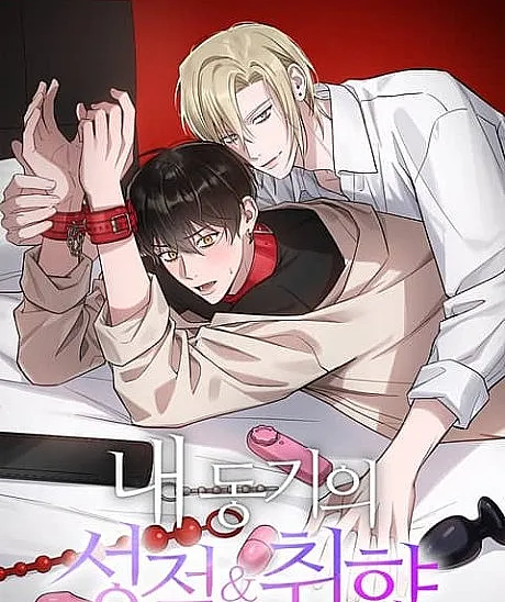 Cover image for Grades And Kinks (Nae Donggiui Seongjeok & Chwihyang; 내 동기의 성적&취향; 我同学的取向; My Partner's Tastes and Fetishes)