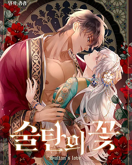 Cover image for The Sultan's Love (Sultan-ui Kkot; 술탄의 꽃; Sultan's Love; Sultan's Flower; 蘇丹之花; スルターンの華)