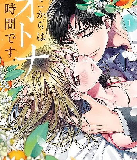 Cover image for It's an Acquired Taste (Koko kara wa Otona no Jikan desu.; ここからはオトナの時間です。; 現在開始是大人的時?; Kokokara wa Otona no Jikan desu)