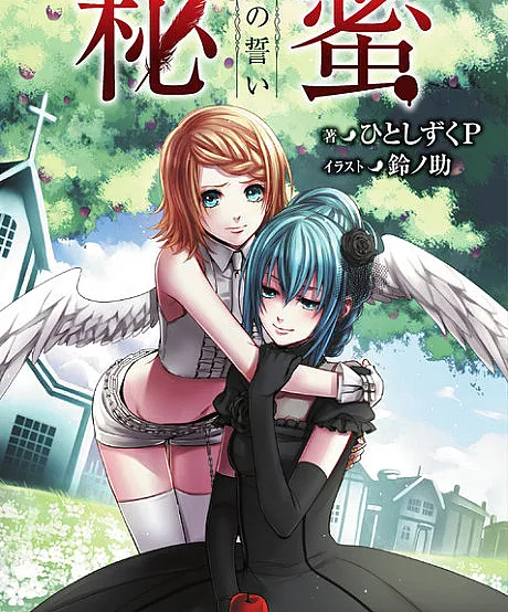 Himitsu: Kuro no Chikai