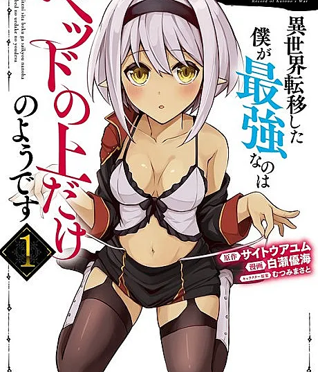 Record of Chrono’s War: Apparently I’m Only the Strongest in Bed