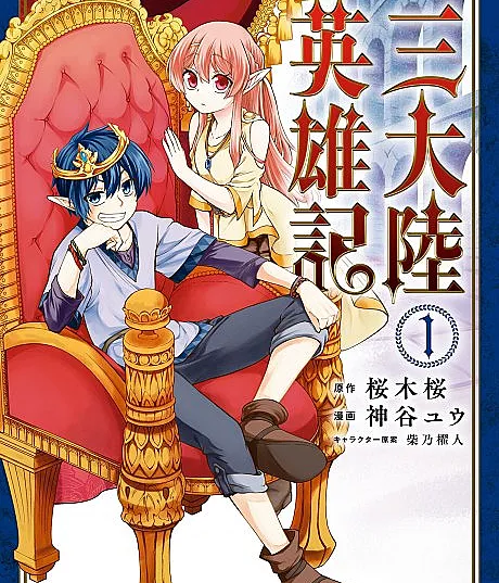 San Tairiku Eiyuuki