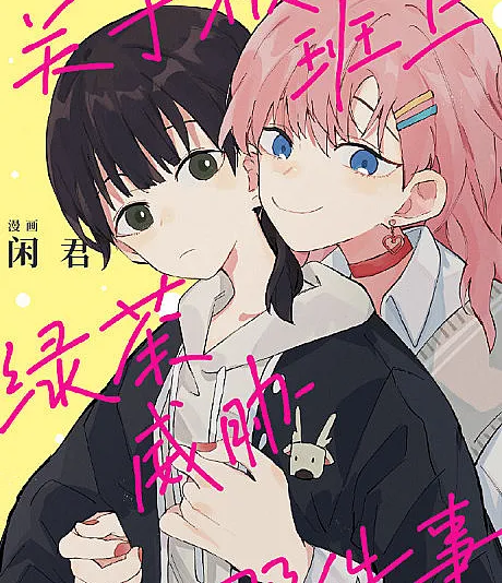Cover image for I Got Blackmailed by the Green Tea Bitch in Class (Guanyu Bei Banshang Lücha Weixie Na Jian Shi; 关于被班上绿茶威胁那件事; That Time I Was Blackmailed By the Class's Green Tea Bitch; I Got Blackmailed by the Fake Bitch in Class)