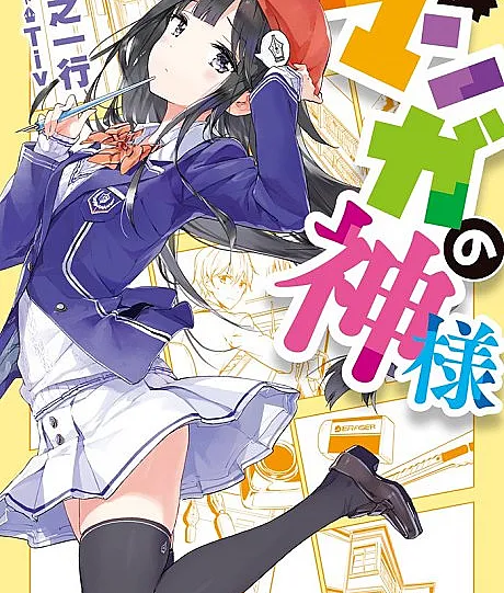 Manga no Kamisama
