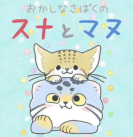 Okashi na Sabaku no Suna to Manu