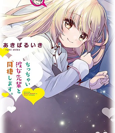 Chicchai Kanojo Senpai to Douseishimasu.