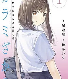 Karami Zakari: Boku no Honto to Kimi no Uso