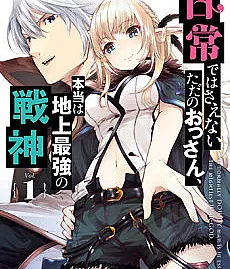 Nichijou dewa Saenai Tada no Ossan, Hontou wa Chijou Saikyou no Senshin