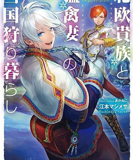Cover image for Hokuou Kizoku to Moukinzuma no Yukiguni Karigurashi (A vida de caça no país nevado do nobre nórdico e sua esposa ave de rapina; Охотничья жизнь в заснеженной стране северного дворянина и его жены-хищницы; Cuộc sống săn bắn nơi xứ tuyết của quý tộc Bắc Âu và người vợ chim săn mồi; Kehidupan berburu di negeri bersalju sang bangsawan Nordik dan istri burung pemangsa; La vida de caza en el país nevado del noble nórdico y su esposa rapaz; 北欧貴族と猛禽妻の雪国狩り暮らし; The Snow Country Hunting Life of the Northern Nobleman and the Raptor Wife)