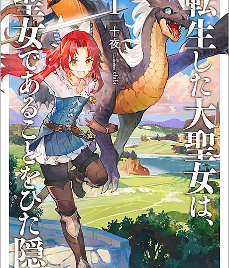 Cover image for A Tale of the Secret Saint (Tensei shita Dai Seijo wa, Seijo de Aru Koto wo Hita Kakusu; 転生した大聖女は、聖女であることをひた隠す; 大聖女; Daiseijo)