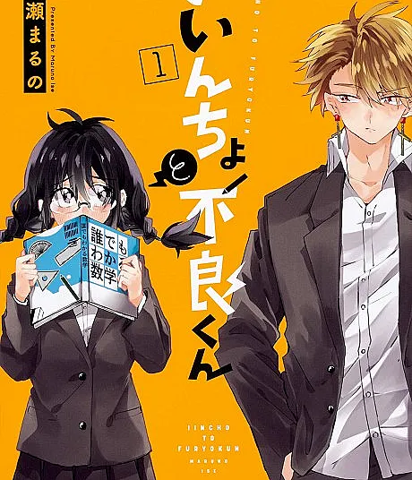 Iincho to Furyou-kun