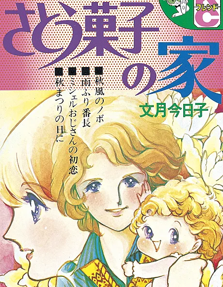 Satou Gashi no Ie