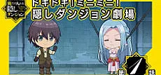 Doki Doki! Mini Mini! Kakushi Dungeon Gekijou
