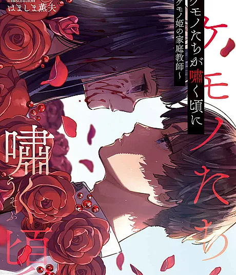 Bakemono-tachi ga Usobuku Koro ni: Bakemono-hime no Katei Kyoushi