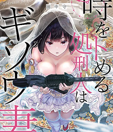 Toki wo Tomeru Shokeinin wa Gisoutsuma