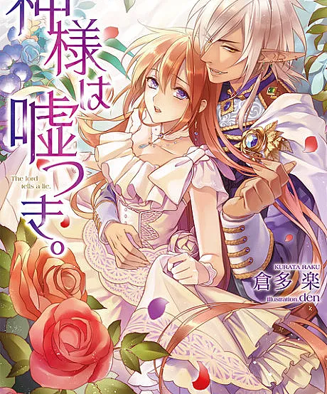 Kamisama wa Usotsuki.