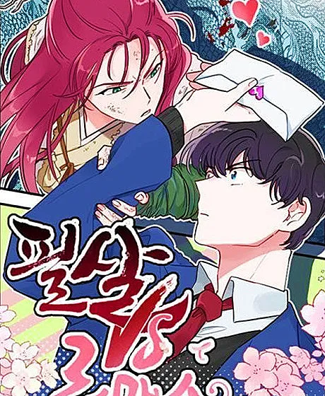 Cover image for Lethal Romance (Pilsal VS Romance; 필살VS로맨스; Deadly vs Romance; Action VS Romance; ワイルドな彼女×ロマンスな彼氏)
