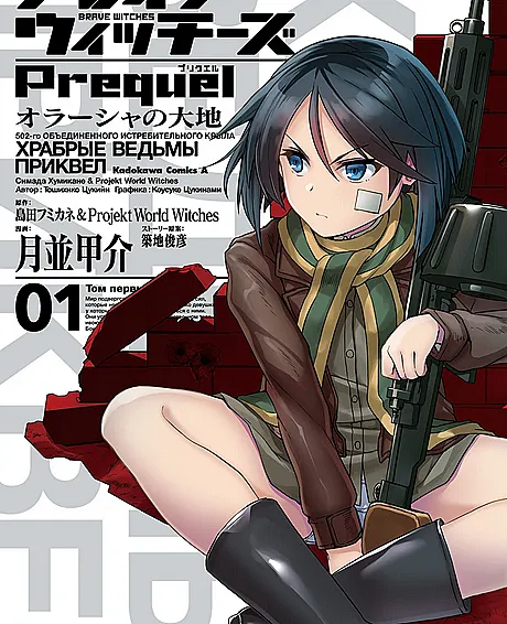 Brave Witches Prequel: Orussia no Daichi