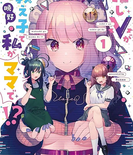 Oshi V ga Oshiego de Watashi ga Mama de!?