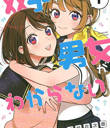 Futago no Danjo ga Wakaranai