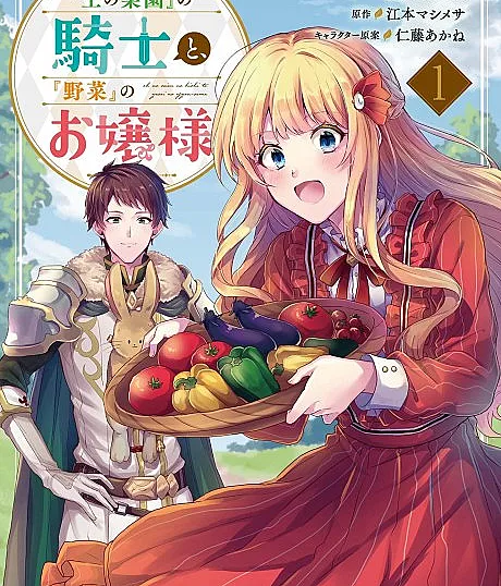 Ou no Saien" no Kishi to, "Yasai" no Ojou-sama