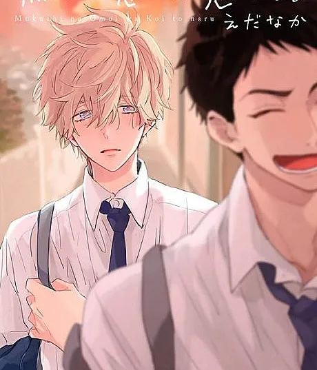 Mukuchi na Omoi wa Koi to Naru