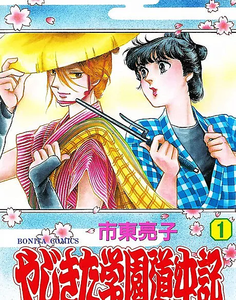 Yajikita Gakuen Douchuuki