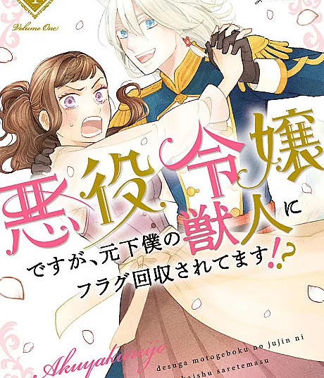 Akuyaku Reijou desu ga, Moto Geboku no Juujin ni Flag Kashuu saretemasu!?