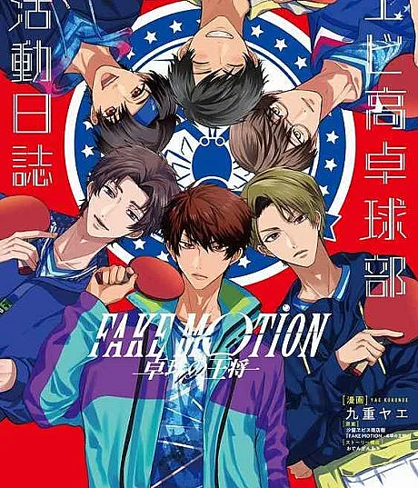 Fake Motion: Takkyuu no Oushou - Ebikou Takkyuu-bu Katsudou Nisshi
