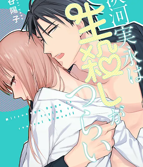 Cover image for Ougo Mitsunaga wa Namagoroshi ga Tsurai (Ougo Mitsunaga tem dificuldade em se conter; Оуго Мицунаге тяжело сдерживаться; Ougo Mitsunaga khó lòng kìm nén; Ougo Mitsunaga Sulit Menahan Diri; A Ougo Mitsunaga le cuesta contenerse; 淡河実永は生殺しがつらい; Mitsunaga Ougo is Trying to Control Himself)