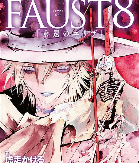SHAMAN KING FAUST8: "Eien no Eliza