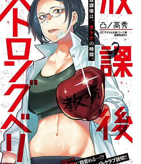 Houkago Strongberry