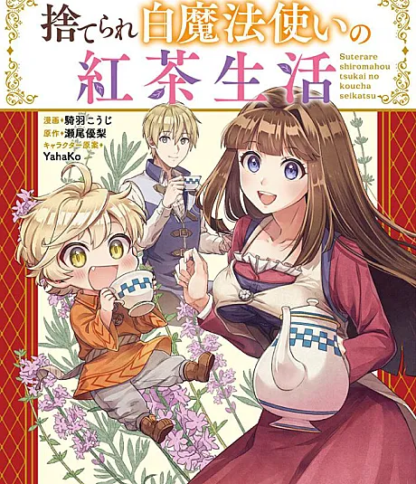 Suterare Shiro Mahoutsukai no Koucha Seikatsu