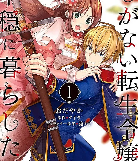 Shiganai Tensei Reijou wa Heion ni Kurashitai