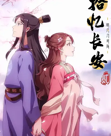 Shi Yi Chang'an: Mingyue Ji Shi You 2